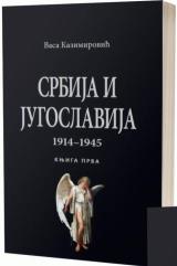 Srbija i Jugoslavija 1914–1945: knjiga 1